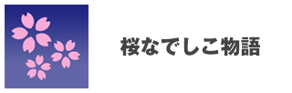 桜なでしこ物語