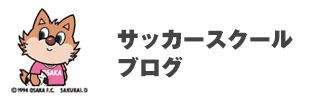 サッカースクールブログ