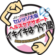概要 ヘルスケアサポート セレッソ大阪スポーツクラブ公式サイト 概要 ヘルスケアサポート セレッソ大阪スポーツクラブ公式サイト