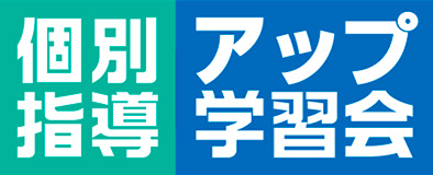 個別指導
