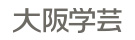 大阪学芸
