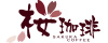 桜珈琲