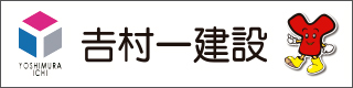 吉村一建設